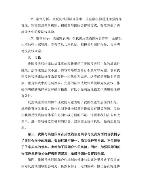 反洗钱法的国际合作机制探讨