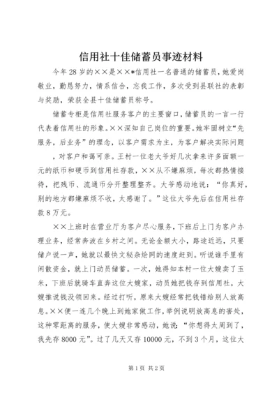 信用社十佳储蓄员事迹材料 (2).docx