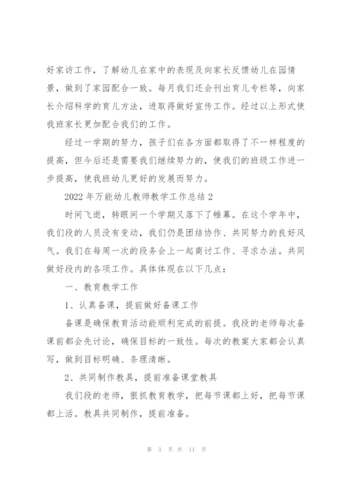 2022年万能幼儿教师教学工作总结.docx