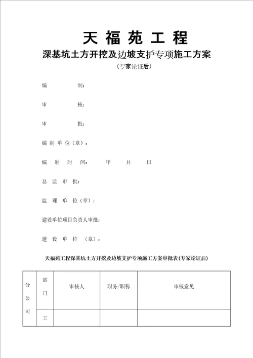 天福苑工程深基坑支护及土方开挖专项施工方案专家论证前审批稿