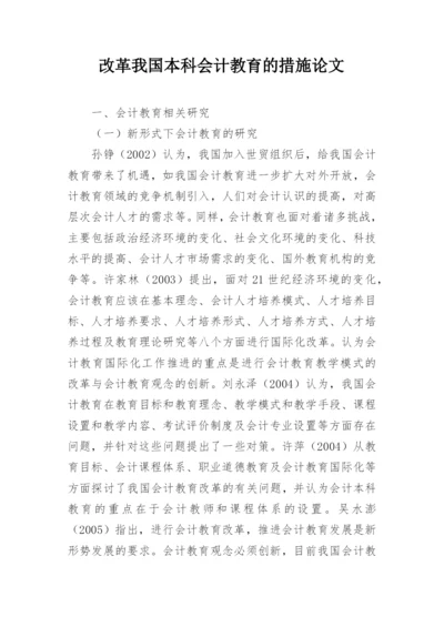 改革我国本科会计教育的措施论文.docx