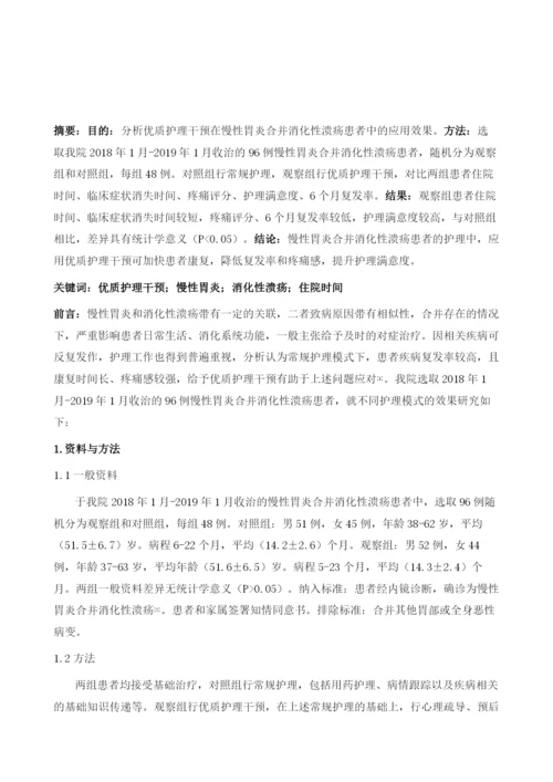 优质护理干预在慢性胃炎合并消化性溃疡中的应用效果.docx