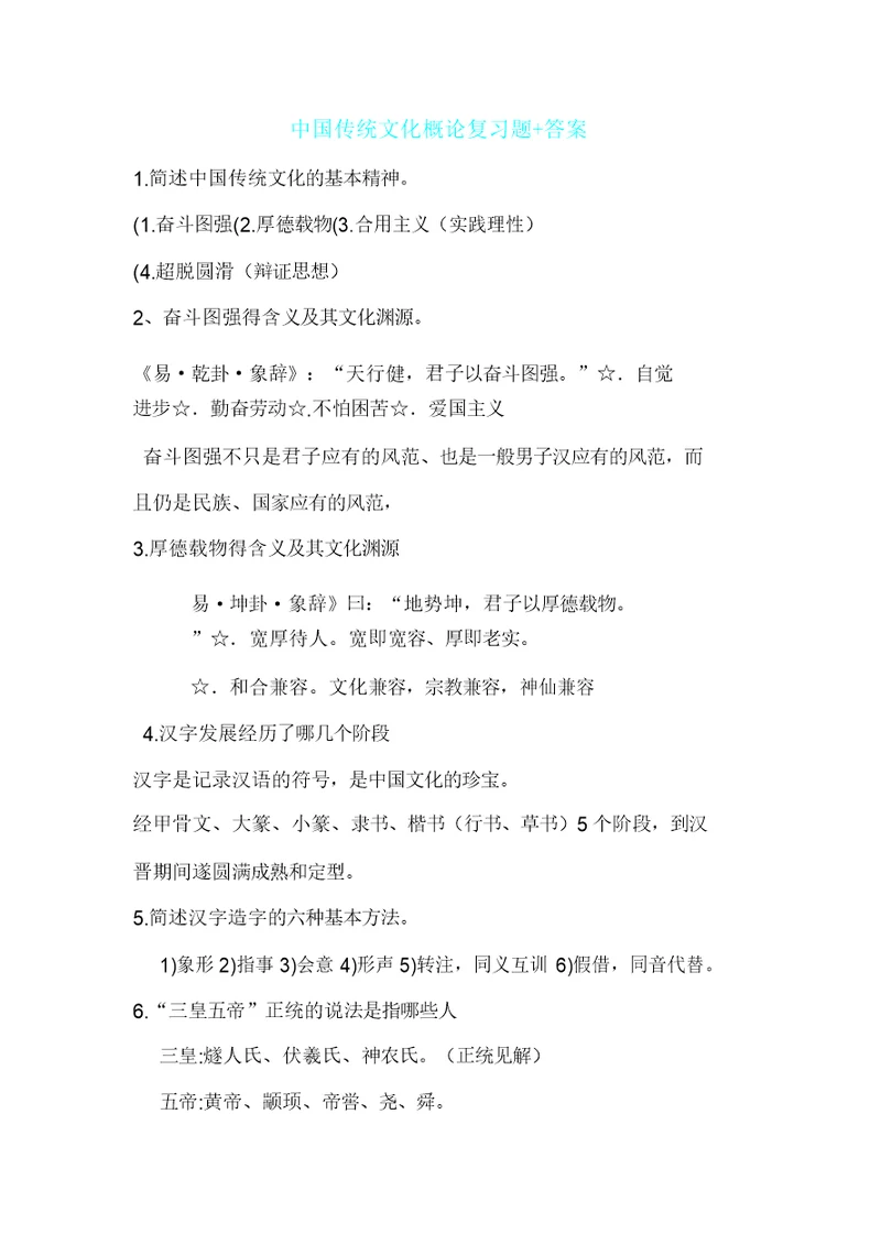 中国传统文化概论复习计划题