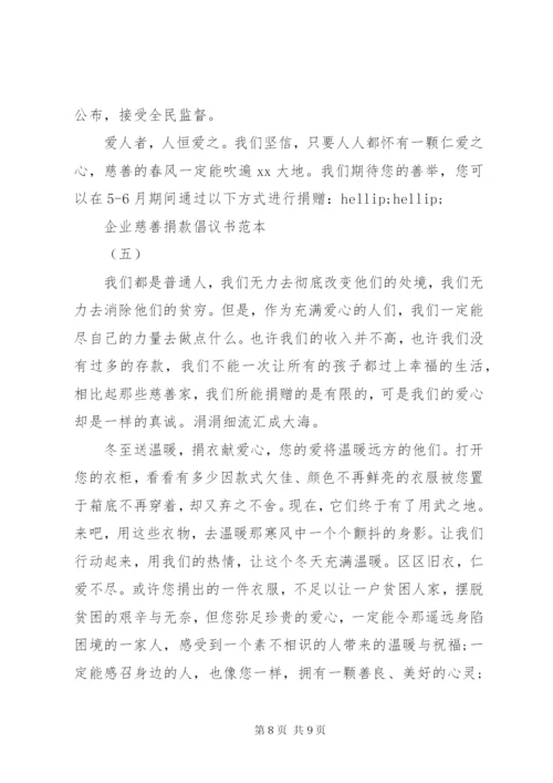 企业慈善捐款倡议书范本某年.docx