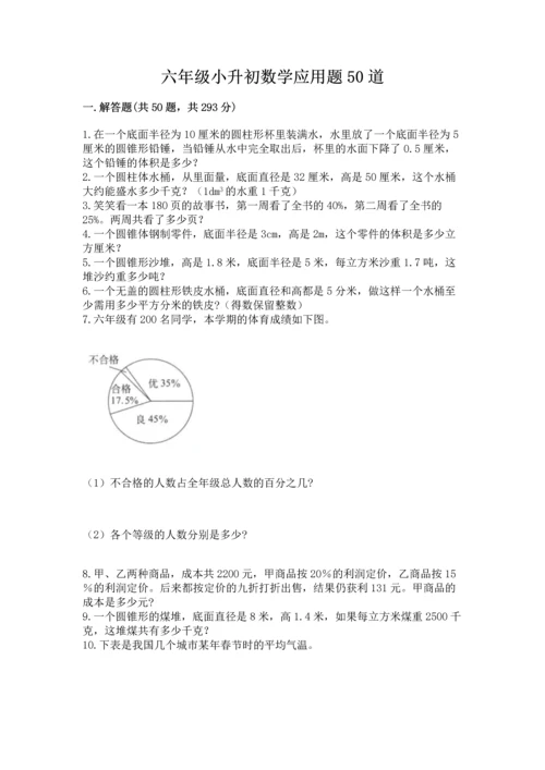 六年级小升初数学应用题50道及精品答案.docx