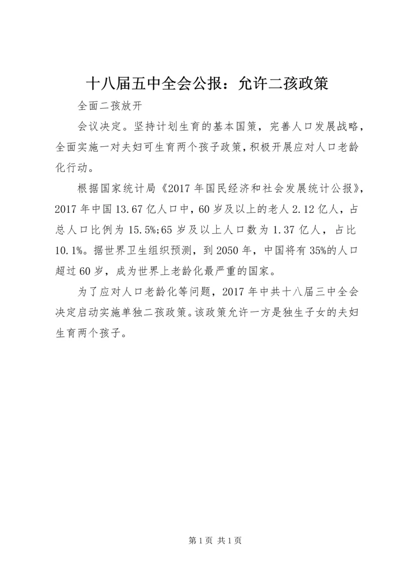 十八届五中全会公报：允许二孩政策.docx