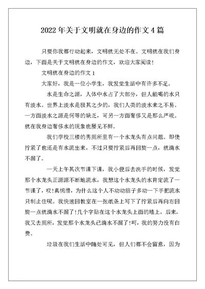 2022年关于文明就在身边的作文4篇