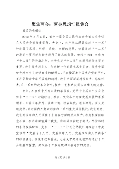 聚焦两会：两会思想汇报集合 (3).docx