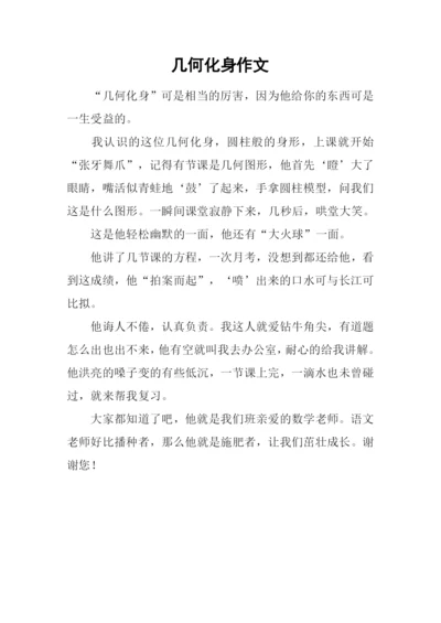 几何化身作文.docx