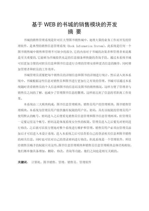 毕业论文-书城销售模块.docx