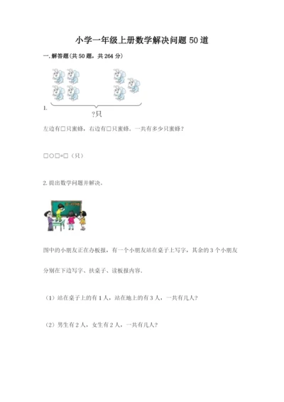 小学一年级上册数学解决问题50道及参考答案.docx