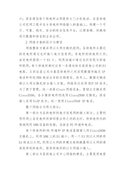 浅述电力系统城乡信息网络的建设论文.docx