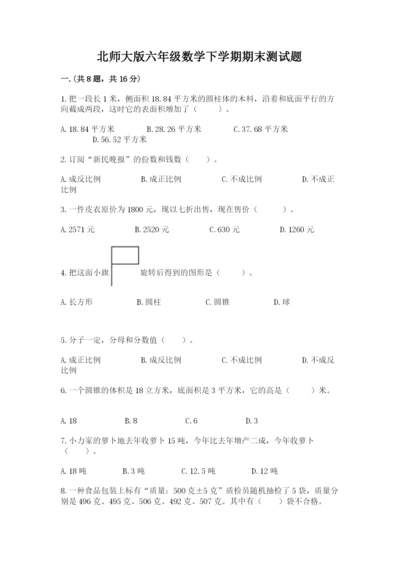 北师大版六年级数学下学期期末测试题精选.docx