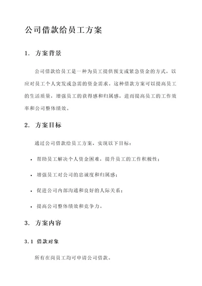 公司借款给员工方案