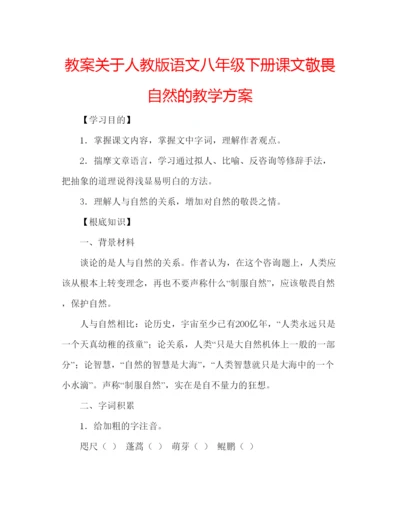 精编教案关于人教版语文八年级下册课文敬畏自然的教学方案.docx