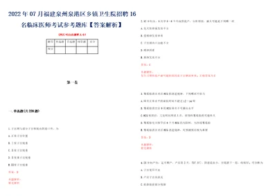 2022年07月福建泉州泉港区乡镇卫生院招聘16名临床医师考试参考题库答案解析