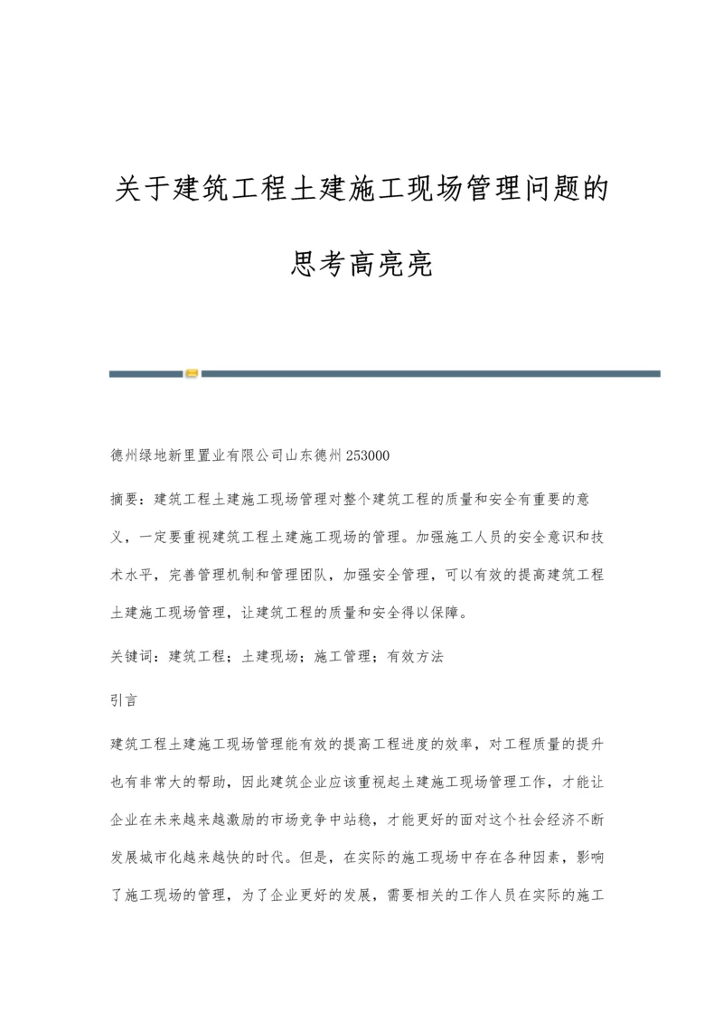 关于建筑工程土建施工现场管理问题的思考高亮亮.docx