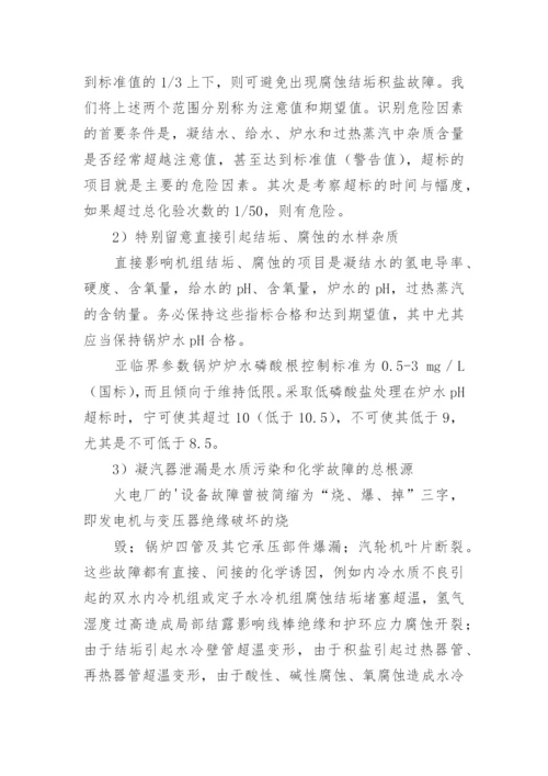 电厂化学专业论文：电厂化学意义.docx