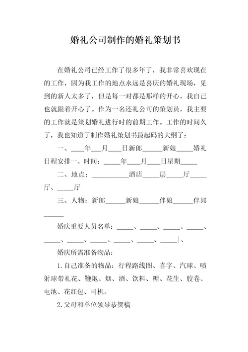 婚礼公司制作的婚礼策划书