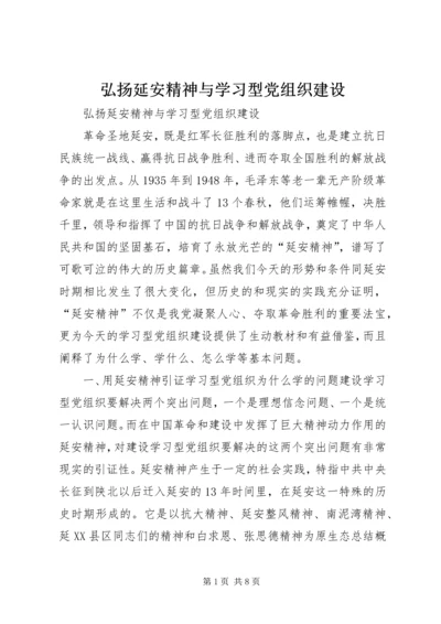 弘扬延安精神与学习型党组织建设.docx