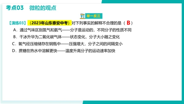 第三单元 物质构成的奥秘【考点串讲课件】(共51张PPT)-2023-2024学年九年级化学上学期期