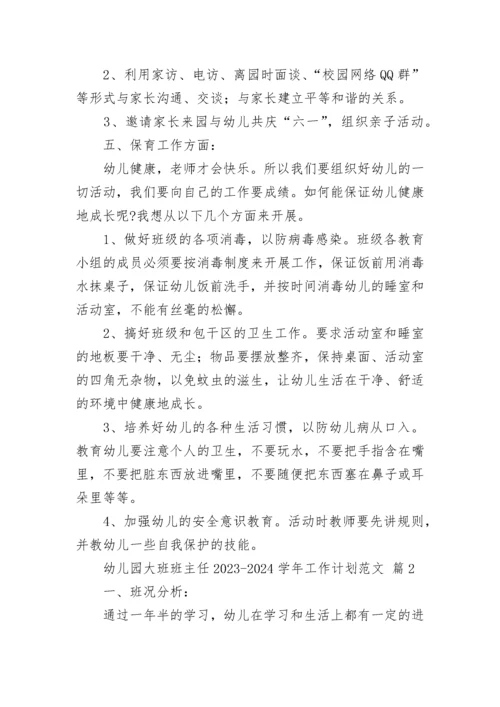 幼儿园大班班主任2023-2024学年工作计划范文.docx