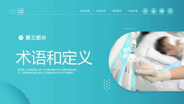蓝色简约医疗成人氧气吸入疗法护理课件PT护理查房