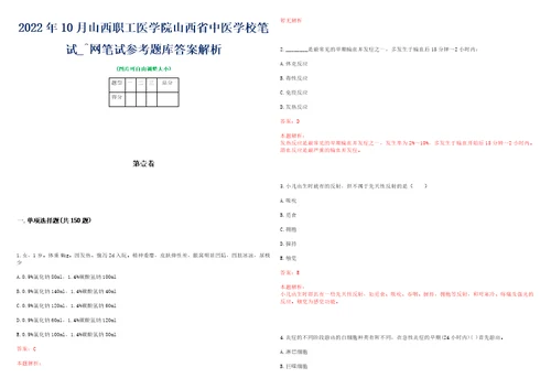 2022年10月山西职工医学院山西省中医学校笔试网笔试参考题库答案解析