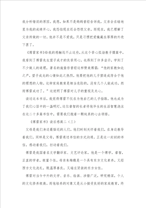 傅雷家书读后感高二