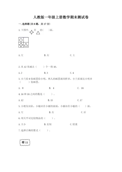 人教版一年级上册数学期末测试卷精品【考试直接用】.docx