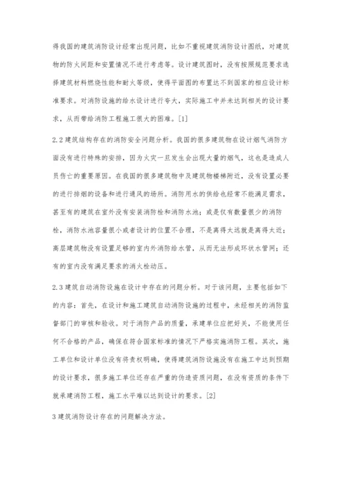 建筑消防设计中存在问题与解决方法.docx