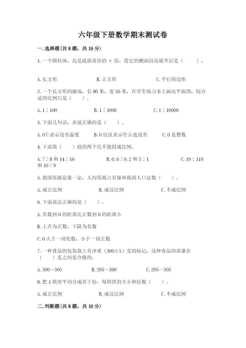 六年级下册数学期末测试卷及完整答案（精选题）.docx