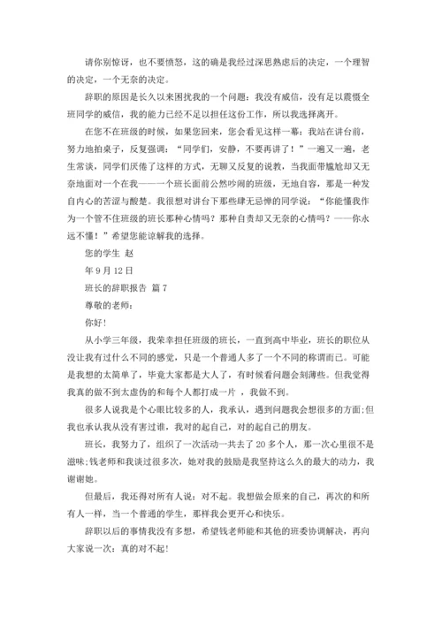 关于班长的辞职报告范文汇编七篇.docx