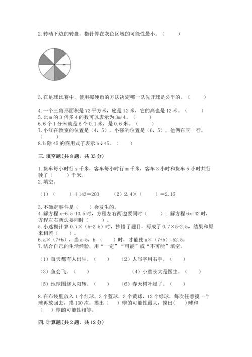 小学五年级上册数学期末考试试卷附答案【满分必刷】.docx