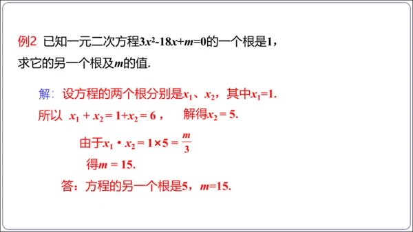 21.2.4解一元二次方程 一元二次方程的根与系数的关系  课件（共21张PPT）