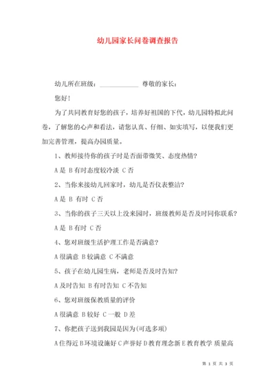 幼儿园家长问卷调查报告.docx
