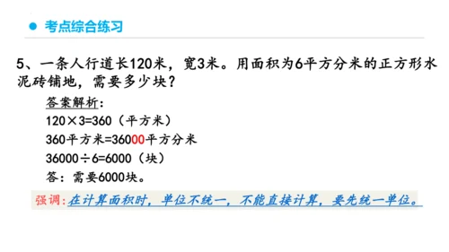 专题五：面积复习课件(共26张PPT)三年级数学下学期期末核心考点集训（人教版）