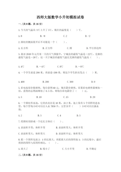 西师大版数学小升初模拟试卷带答案（完整版）.docx