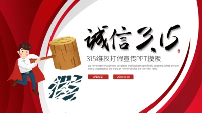 消费者权益日打假通用PPT模板