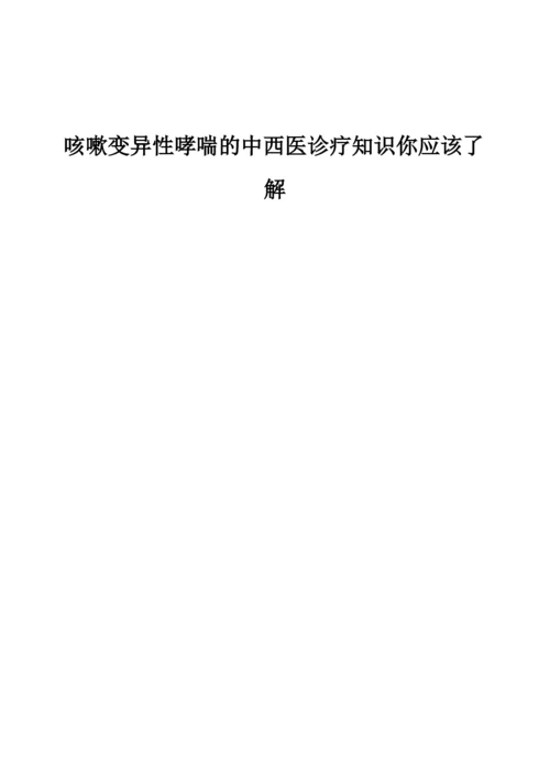 咳嗽变异性哮喘的中西医诊疗知识你应该了解.docx