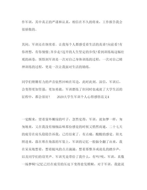 精编大学生军训个人心得感悟范文.docx