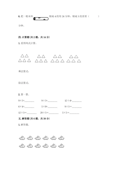 人教版二年级下册数学第二单元-表内除法(一)-测试卷【培优B卷】.docx