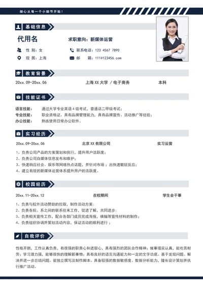 大气新媒体运营个人简历模板word求职简历