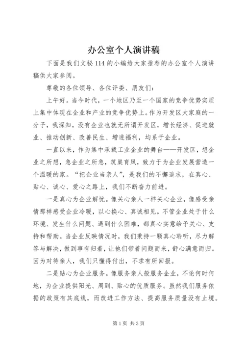 办公室个人演讲稿.docx