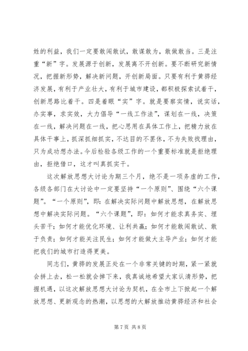 在解放思想大讨论动员大会上的讲话 (2).docx