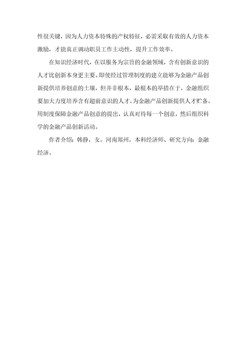 2021年建立金融产品创新风险管理的免疫策略金融风险管理的策略