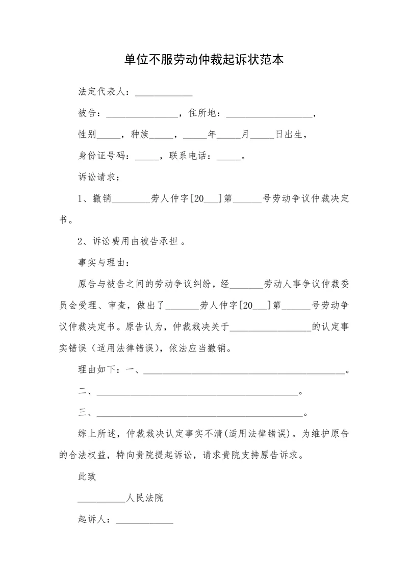 单位不服劳动仲裁起诉状范本