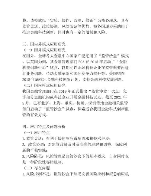 “监管沙盒模式在我国金融科技创新监管试点中的应用研究