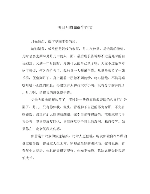 明日月圆500字作文