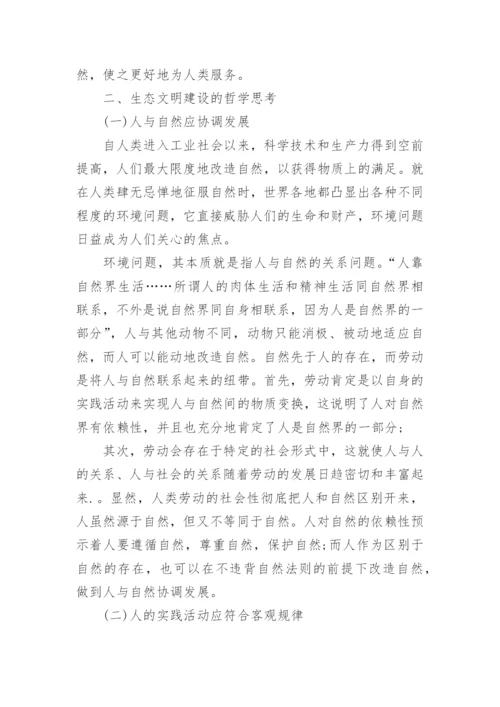 关于生态文明建设的哲学思考论文.docx